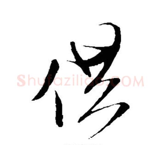 供字米芾毛笔行书书法写法,摘自米芾毛笔行书书法作品