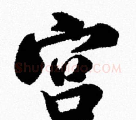 宫字米芾毛笔行书书法写法,摘自米芾毛笔行书书法作品