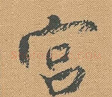 宮字米芾毛笔行书书法写法,摘自蜀素帖