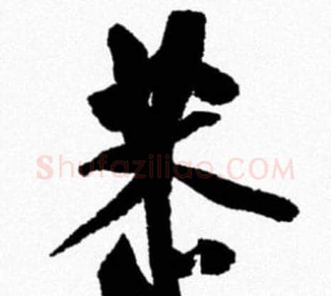 恭字米芾毛笔行书书法写法,摘自米芾毛笔行书书法作品