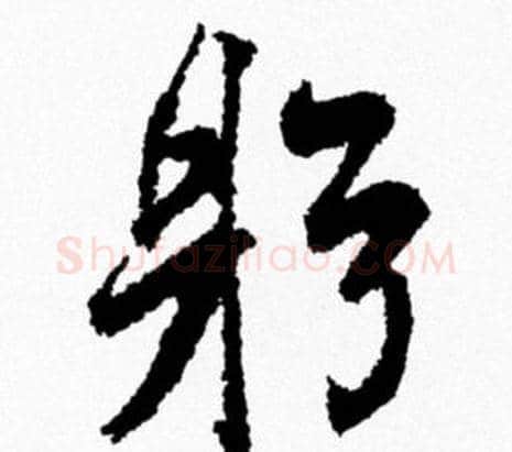躬字米芾毛笔行书书法写法,摘自米芾毛笔行书书法作品