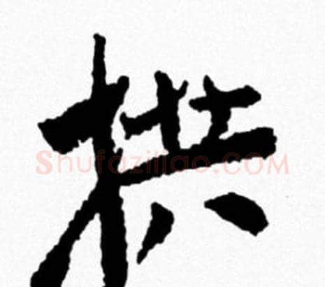拱字米芾毛笔行书书法写法,摘自米芾毛笔行书书法作品