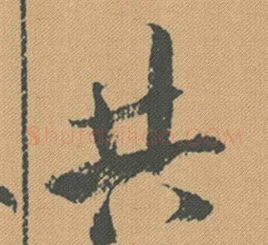 共字米芾毛笔行书书法写法,摘自蜀素帖