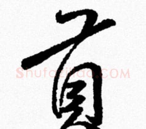 貢字米芾毛笔行书书法写法,摘自米芾毛笔行书书法作品