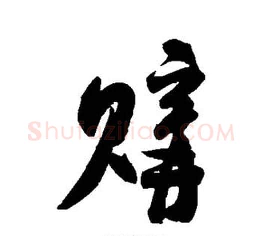 购字米芾毛笔行书书法写法,摘自米芾毛笔行书书法作品