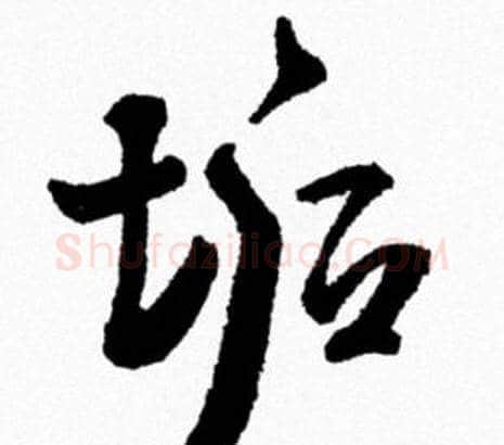 垢字米芾毛笔行书书法写法,摘自米芾毛笔行书书法作品