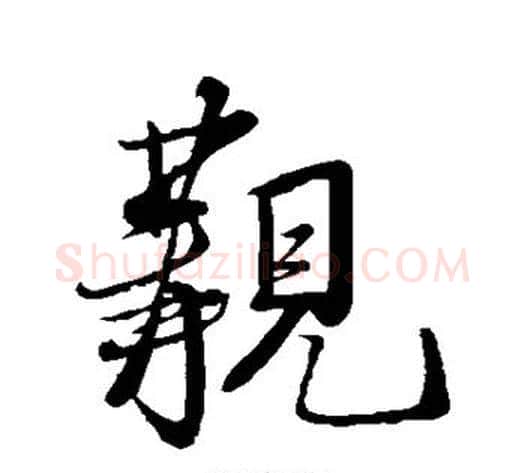 觏字米芾毛笔行书书法写法,摘自米芾毛笔行书书法作品
