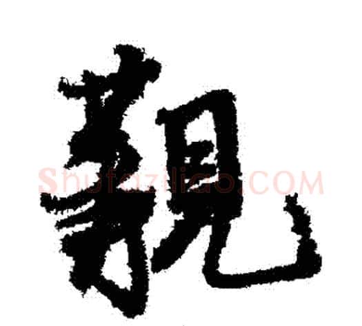 覯字米芾毛笔行书书法写法,摘自米芾毛笔行书书法作品