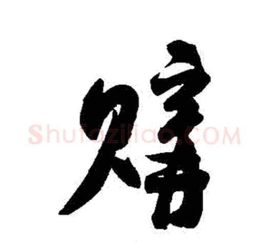 購字米芾毛笔行书书法写法,摘自米芾毛笔行书书法作品