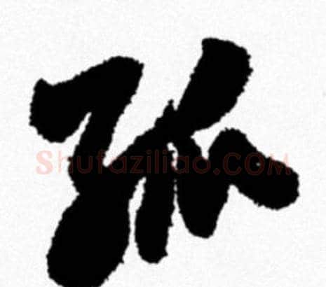 孤字米芾毛笔行书书法写法,摘自米芾毛笔行书书法作品