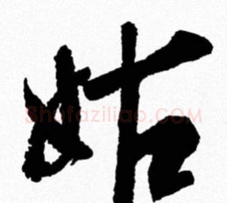 姑字米芾毛笔行书书法写法,摘自米芾毛笔行书书法作品