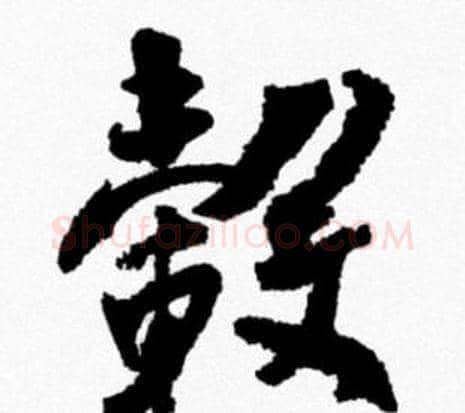 轂字米芾毛笔行书书法写法,摘自米芾毛笔行书书法作品