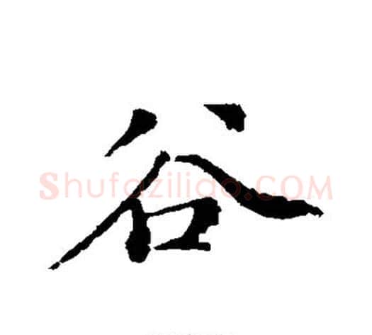 谷字米芾毛笔行书书法写法,摘自米芾毛笔行书书法作品