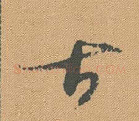 古字米芾毛笔行书书法写法,摘自蜀素帖