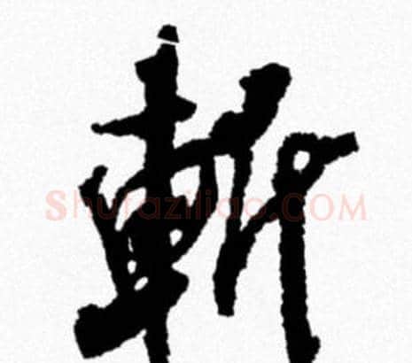 斬字米芾毛笔行书书法写法,摘自米芾毛笔行书书法作品