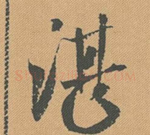 湛字米芾毛笔行书书法写法,摘自蜀素帖