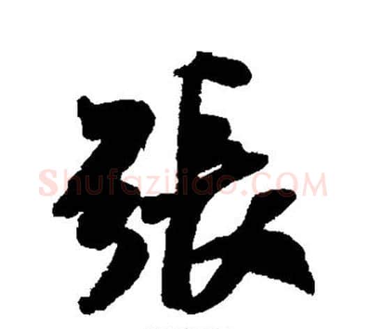 张字米芾毛笔行书书法写法,摘自米芾毛笔行书书法作品