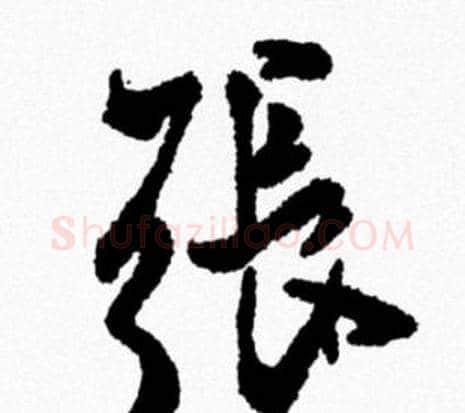 張字米芾毛笔行书书法写法,摘自米芾毛笔行书书法作品