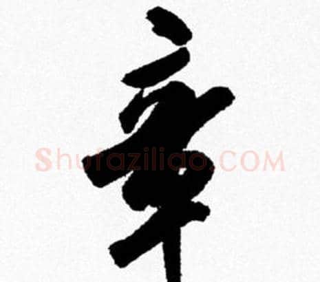章字米芾毛笔行书书法写法,摘自米芾毛笔行书书法作品