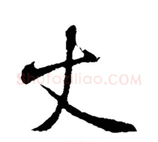 丈字米芾毛笔行书书法写法,摘自米芾毛笔行书书法作品