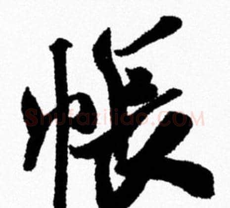 帳字米芾毛笔行书书法写法,摘自米芾毛笔行书书法作品