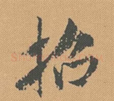 招字米芾毛笔行书书法写法,摘自蜀素帖