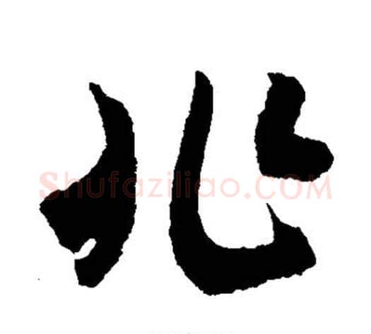 兆字米芾毛笔行书书法写法,摘自米芾毛笔行书书法作品