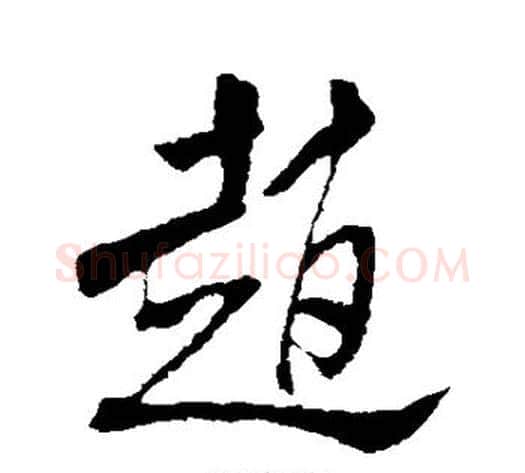 赵字米芾毛笔行书书法写法,摘自米芾毛笔行书书法作品