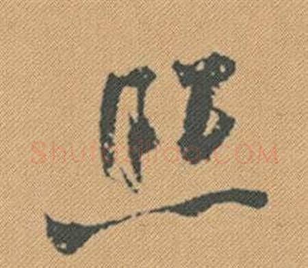 照字米芾毛笔行书书法写法,摘自蜀素帖