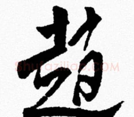 趙字米芾毛笔行书书法写法,摘自米芾毛笔行书书法作品
