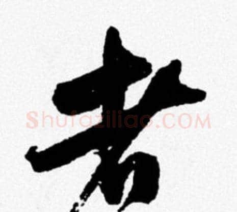 者字米芾毛笔行书书法写法,摘自米芾毛笔行书书法作品