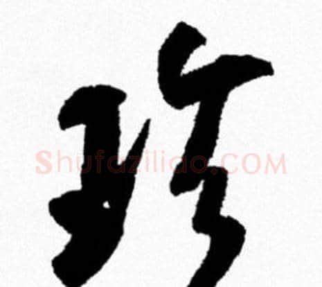 珍字米芾毛笔行书书法写法,摘自米芾毛笔行书书法作品