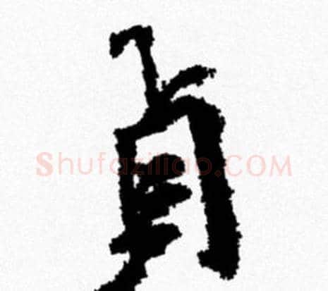 貞字米芾毛笔行书书法写法,摘自米芾毛笔行书书法作品