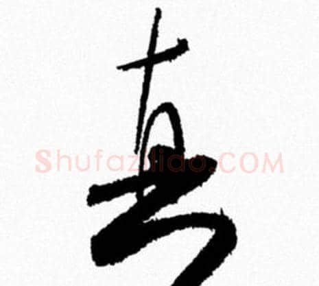 真字米芾毛笔行书书法写法,摘自米芾毛笔行书书法作品