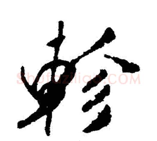 軫字米芾毛笔行书书法写法,摘自米芾毛笔行书书法作品