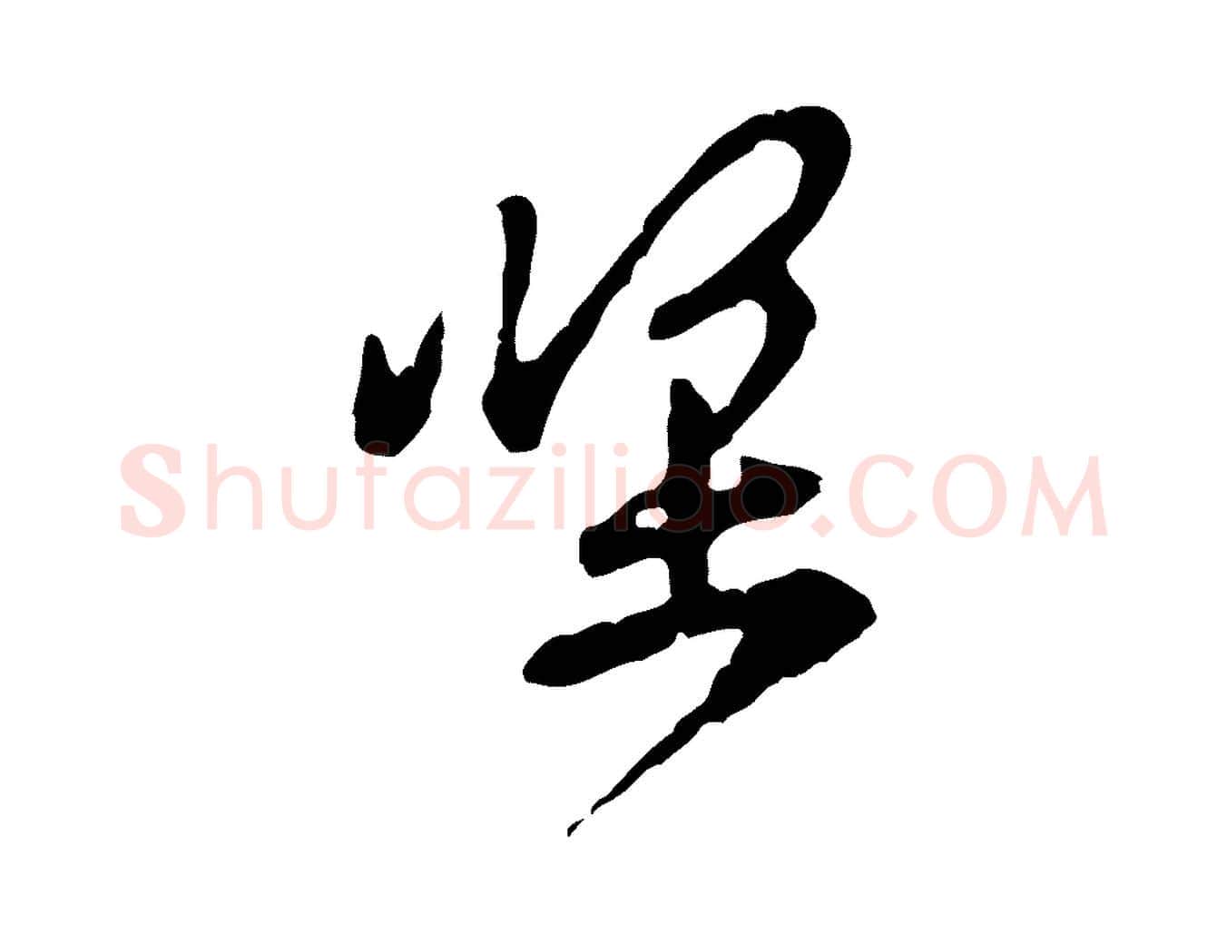 堅毛笔行楷写法,摘自宋代黄山谷与公蕴帖