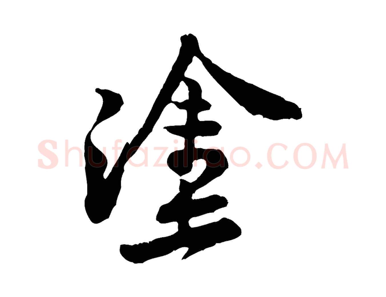 塗毛笔行楷写法,摘自宋代黄山谷与公蕴帖