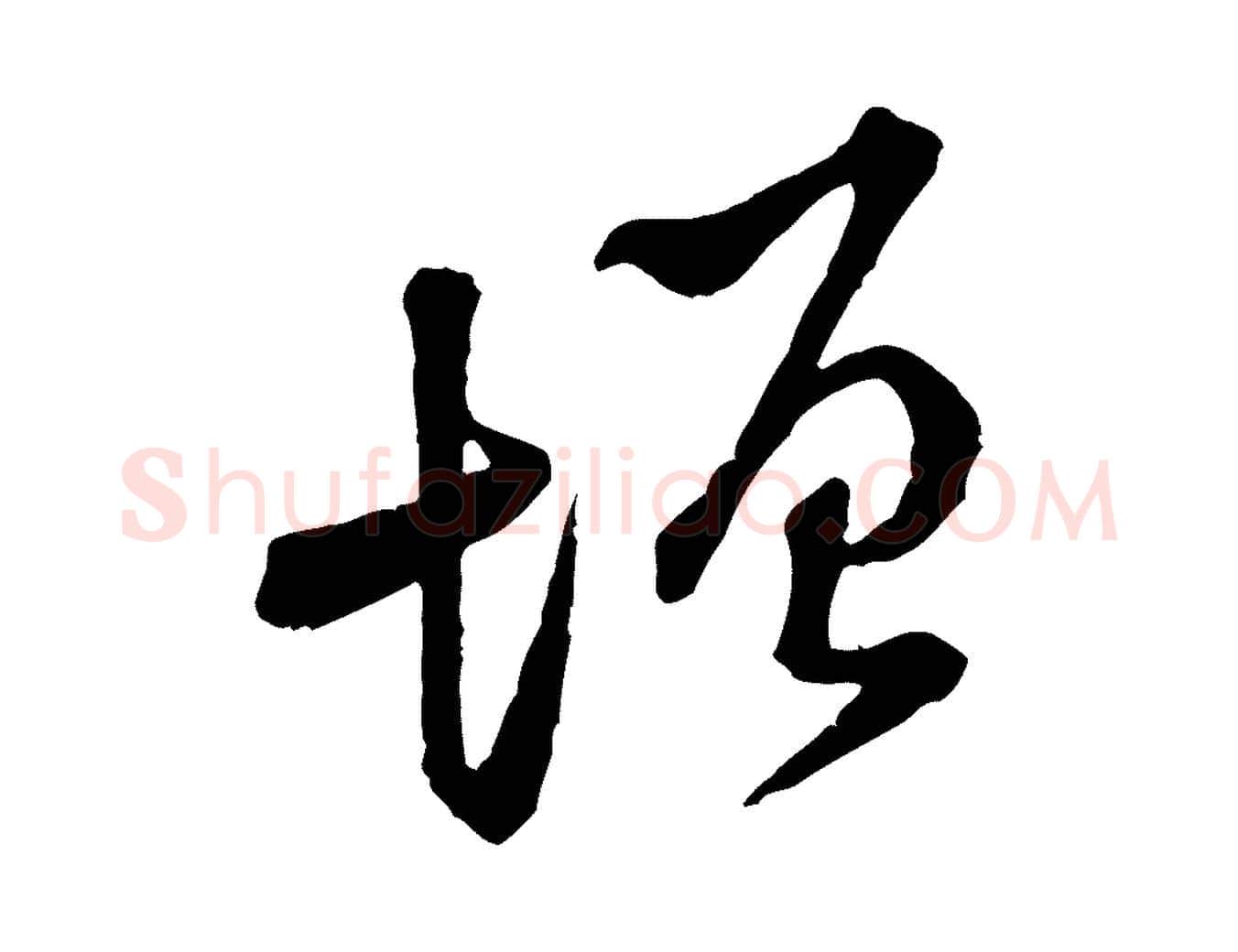 增毛笔行楷写法,摘自宋代黄山谷与公蕴帖