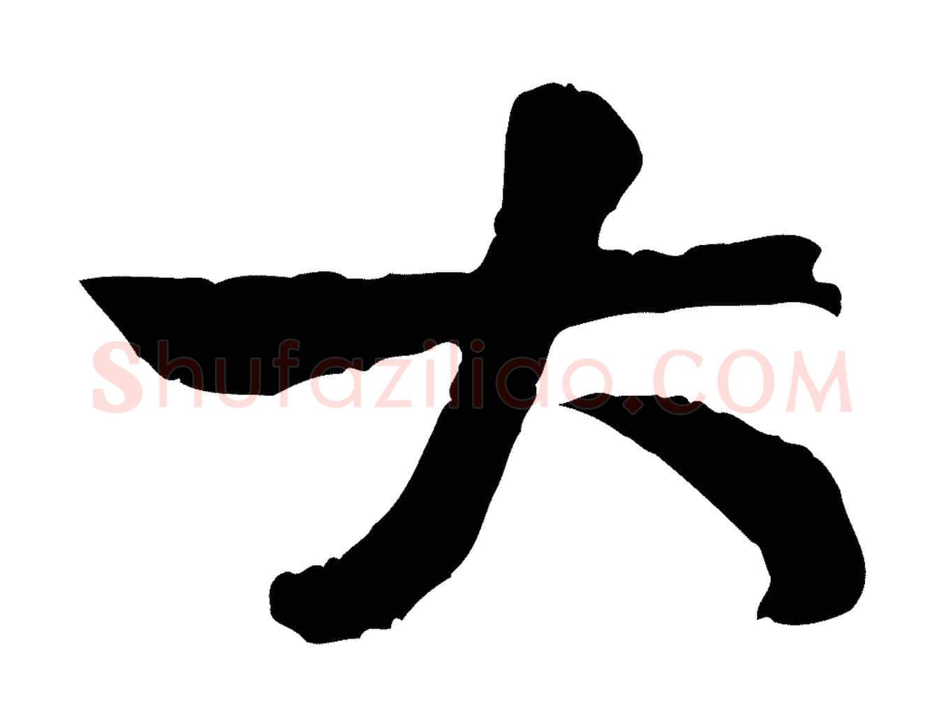 大毛笔行楷写法,摘自宋代黄山谷与公蕴帖