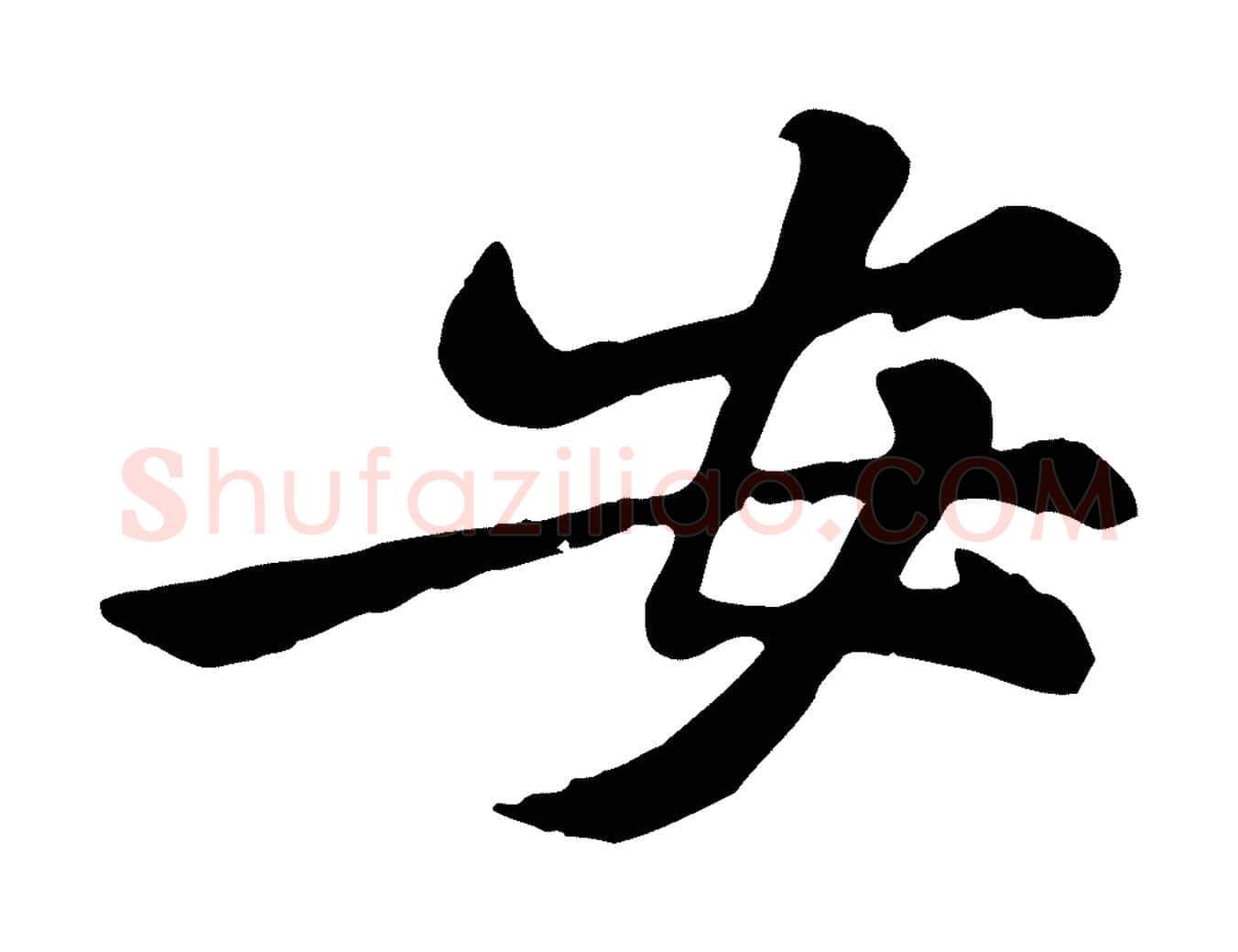 安毛笔行楷写法,摘自宋代黄山谷与公蕴帖