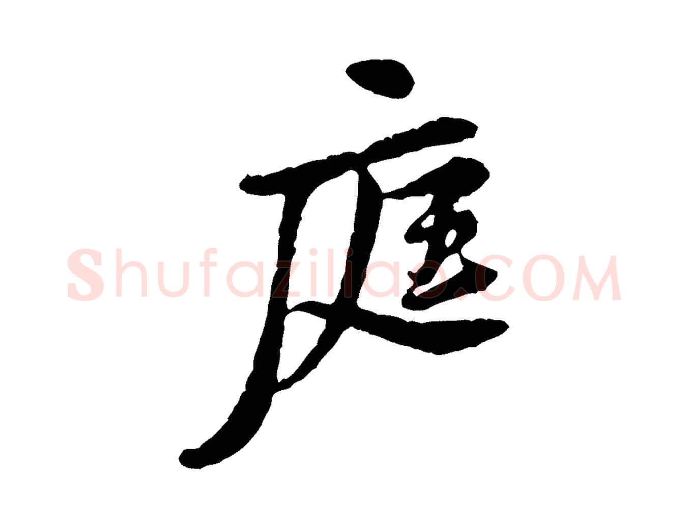 庭毛笔行楷写法,摘自宋代黄山谷与公蕴帖