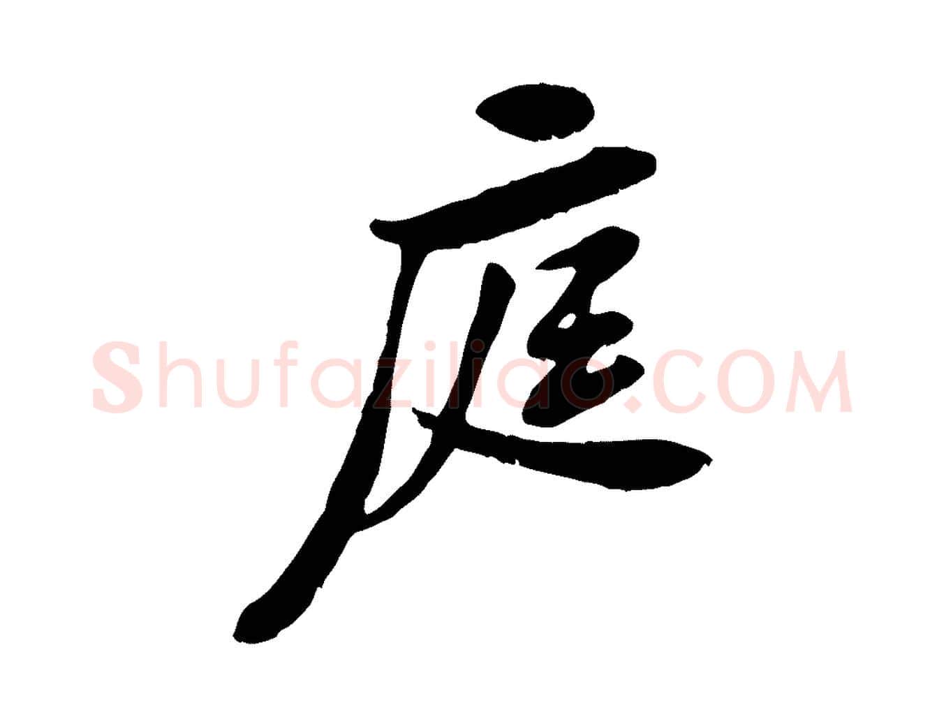 庭毛笔行楷写法,摘自宋代黄山谷与公蕴帖