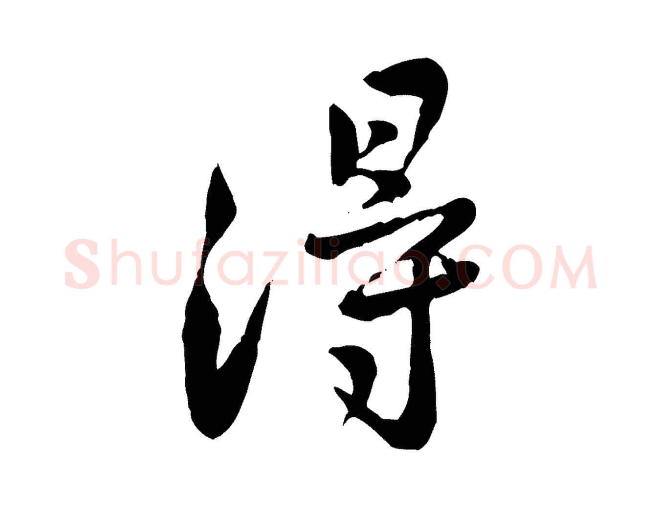 得毛笔行楷写法,摘自宋代黄山谷与公蕴帖