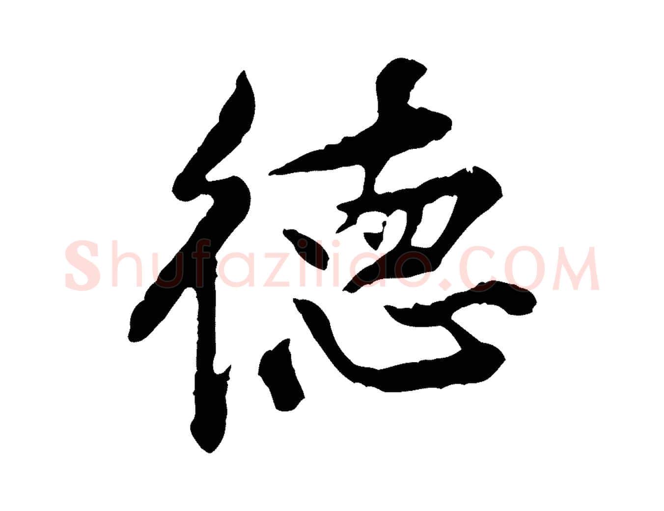 德毛笔行楷写法,摘自宋代黄山谷与公蕴帖