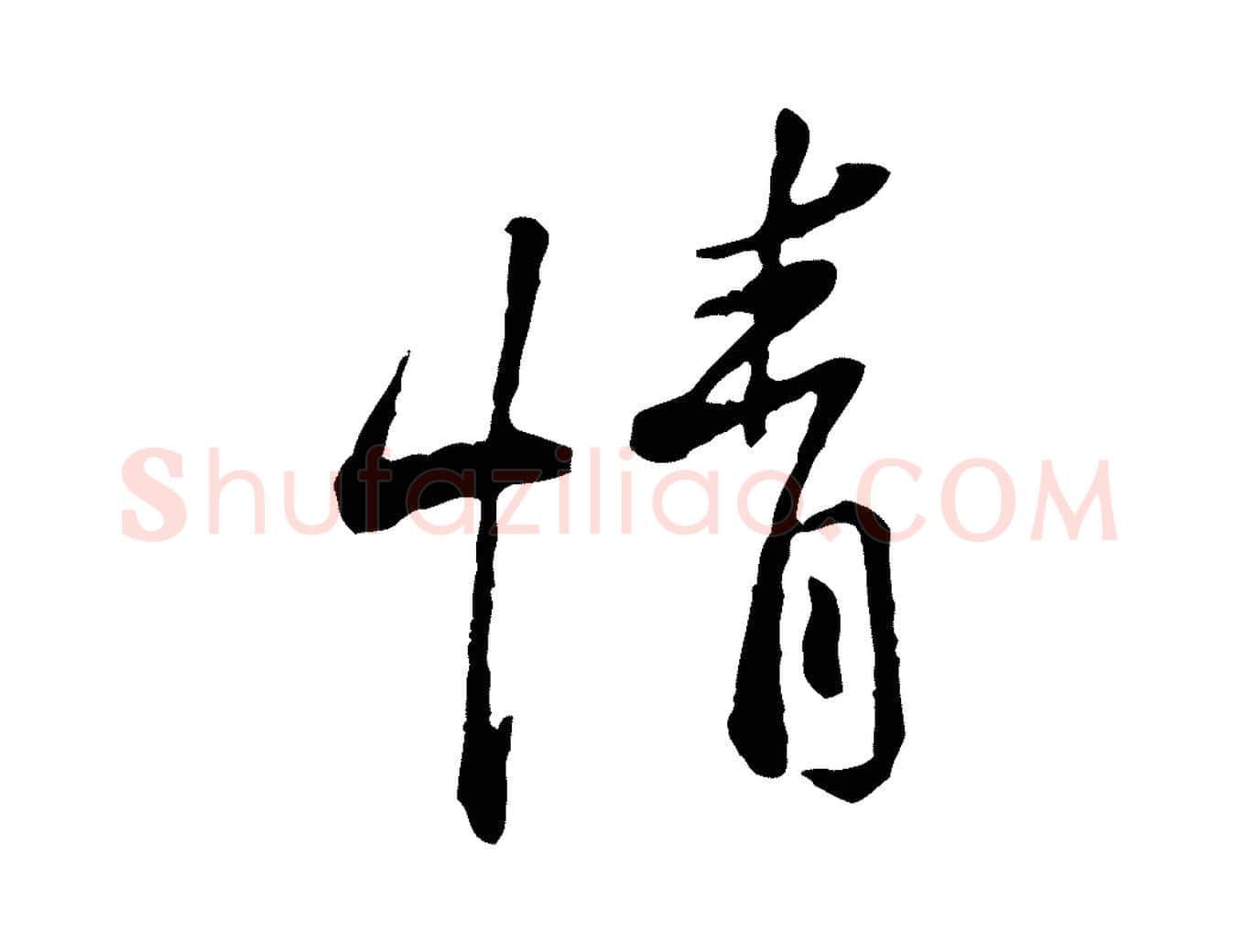 情毛笔行楷写法,摘自宋代黄山谷与公蕴帖