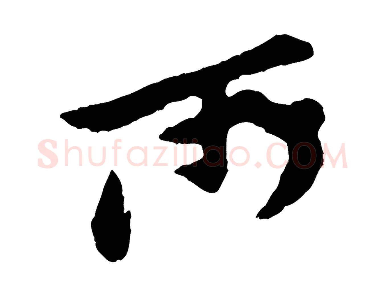 所毛笔行楷写法,摘自宋代黄山谷与公蕴帖