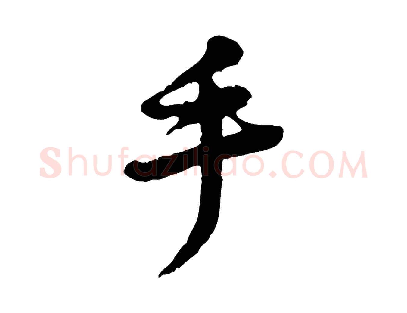 手毛笔行楷写法,摘自宋代黄山谷与公蕴帖