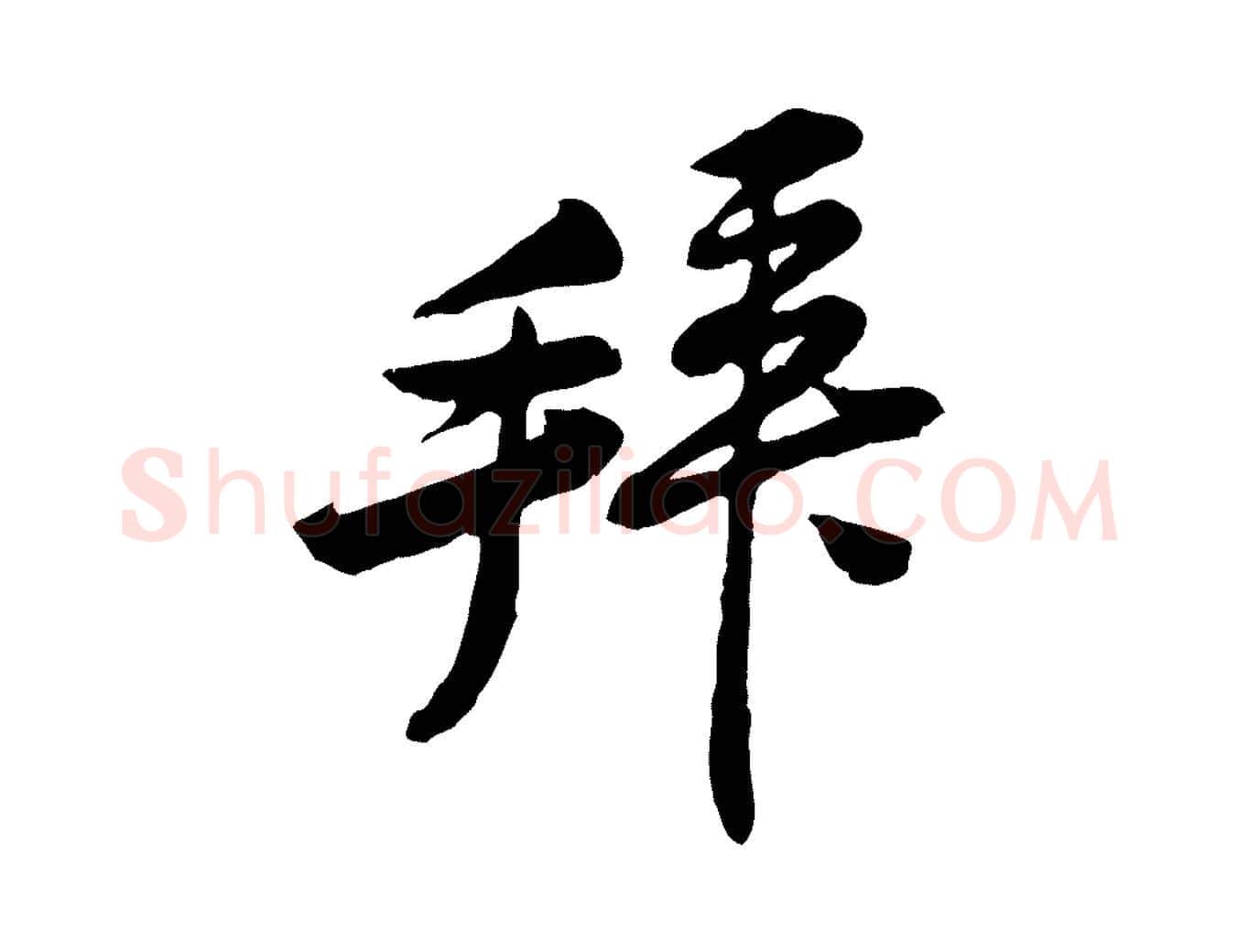 拜毛笔行楷写法,摘自宋代黄山谷与公蕴帖