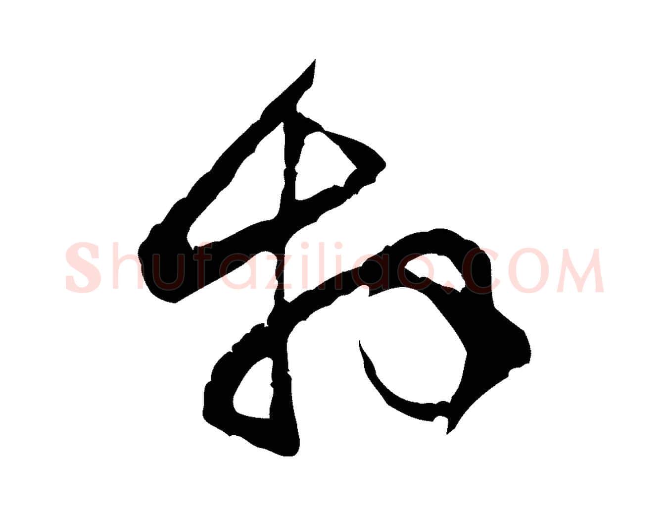 拜毛笔行楷写法,摘自宋代黄山谷与公蕴帖