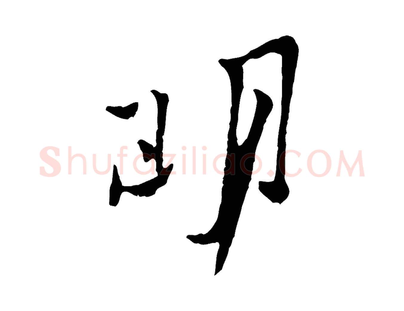 明毛笔行楷写法,摘自宋代黄山谷与公蕴帖